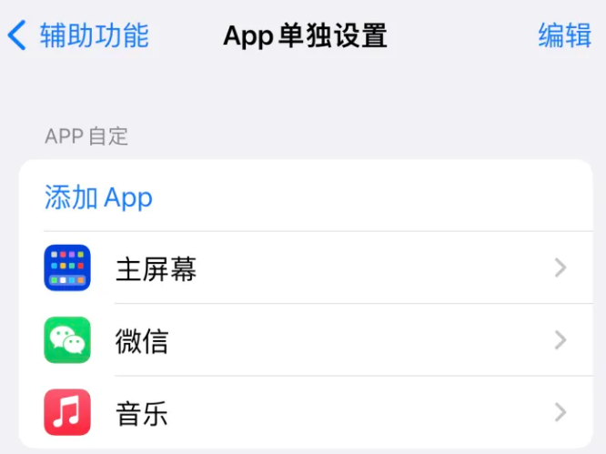 逊克苹果14服务点分享iPhone14如何单独设置App 