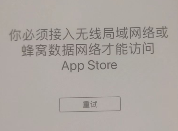 逊克苹果服务网点分享无法在 iPhone 上打开 App Store 怎么办 