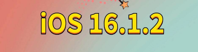 逊克苹果手机维修分享iOS 16.1.2正式版更新内容及升级方法 