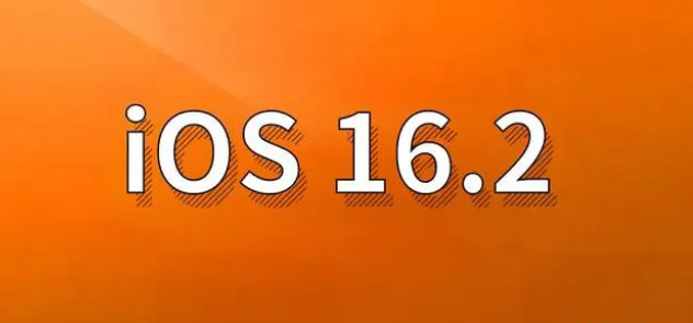 逊克苹果手机维修分享哪些机型建议升级到iOS 16.2版本 