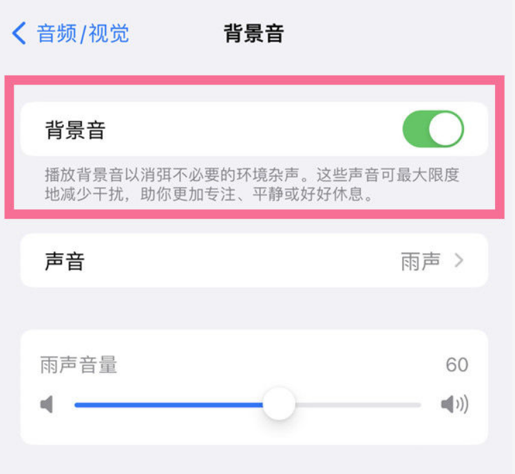 逊克苹果14维修分享iPhone 14背景音开启方法 