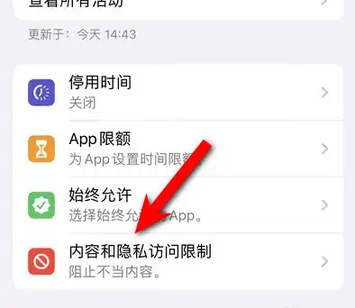 逊克苹果14维修分享iPhone 14内容和隐私访问限制开启方法 