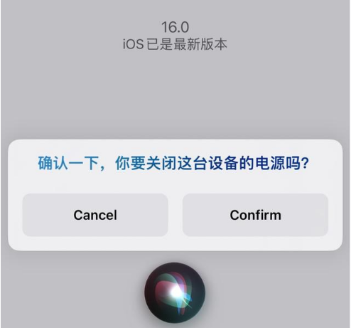 逊克苹果手机维修分享iOS 16 Beta5为什么要取消Siri语音关机功能 