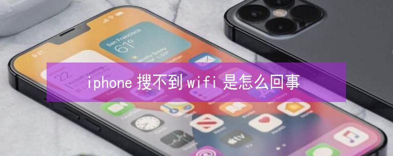 逊克苹果13维修分享iPhone13搜索不到wifi怎么办 