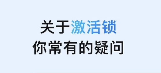 逊克苹果手机维修分享激活锁是什么 
