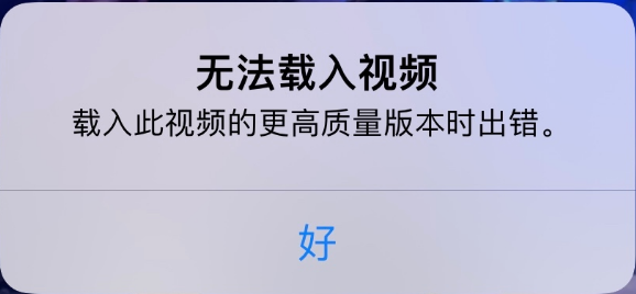 逊克苹果手机维修分享iPhone 出现提示“无法载入视频”怎么办 