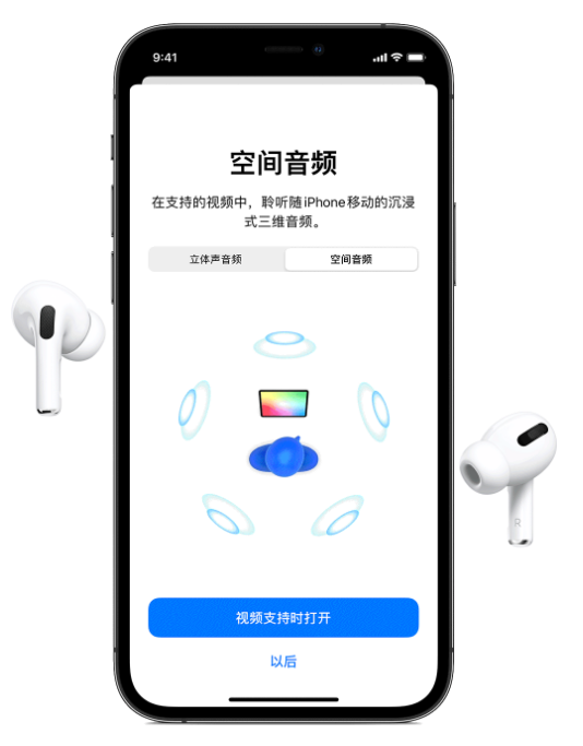 逊克苹果手机维修分享Airpods Pro空间音频功能有什么用 